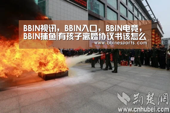 BBIN视讯,BBIN入口,BBIN电竞,BBIN捕鱼|有孩子离婚协议书该怎么写?协议离婚的相关法律规定(图1) BBIN视讯,BBIN入口,BBIN电竞,BBIN捕鱼