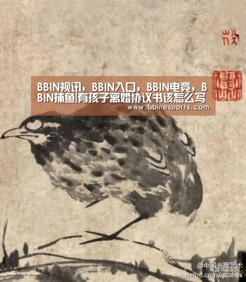 BBIN视讯,BBIN入口,BBIN电竞,BBIN捕鱼|有孩子离婚协议书该怎么写?协议离婚的相关法律规定(图2) BBIN视讯,BBIN入口,BBIN电竞,BBIN捕鱼