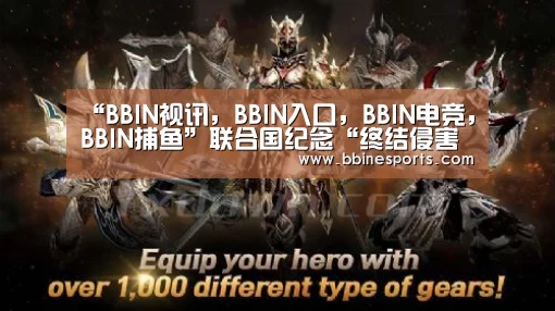 “BBIN视讯,BBIN入口,BBIN电竞,BBIN捕鱼”联合国纪念“终结侵害记者的犯罪不受惩罚现象国际日”(图2) BBIN视讯,BBIN入口,BBIN电竞,BBIN捕鱼