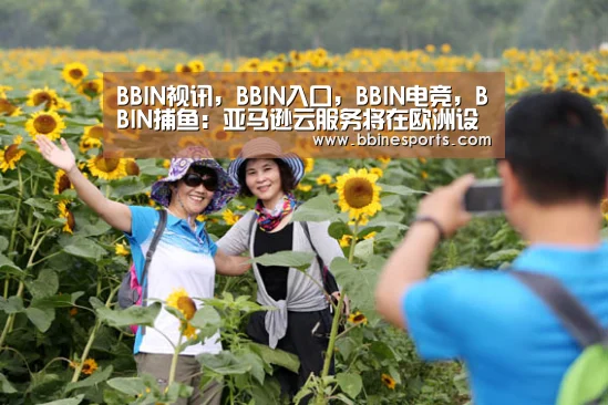BBIN视讯,BBIN入口,BBIN电竞,BBIN捕鱼:亚马逊云服务将在欧洲设数据中心(图1) BBIN视讯,BBIN入口,BBIN电竞,BBIN捕鱼