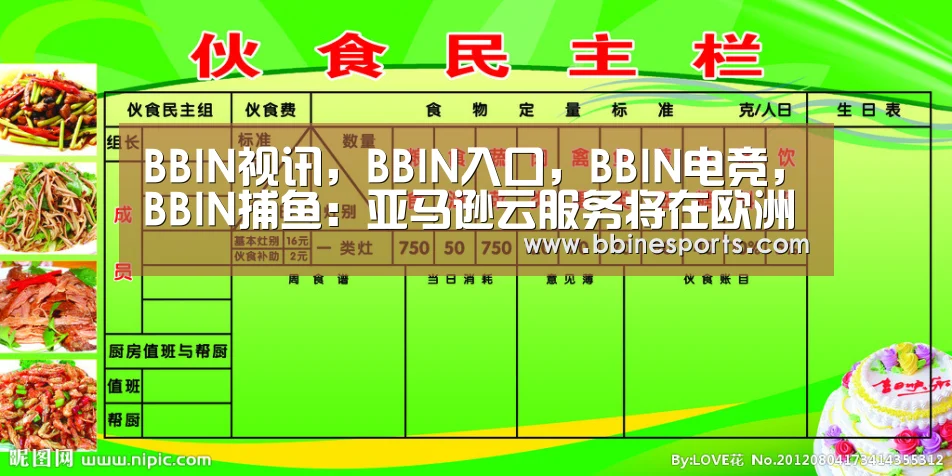 BBIN视讯,BBIN入口,BBIN电竞,BBIN捕鱼:亚马逊云服务将在欧洲设数据中心(图2) BBIN视讯,BBIN入口,BBIN电竞,BBIN捕鱼