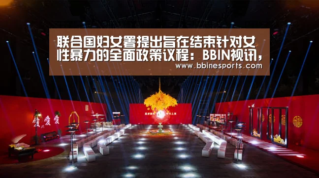 联合国妇女署提出旨在结束针对女性暴力的全面政策议程:BBIN视讯,BBIN入口,BBIN电竞,BBIN捕鱼(图3) BBIN视讯,BBIN入口,BBIN电竞,BBIN捕鱼