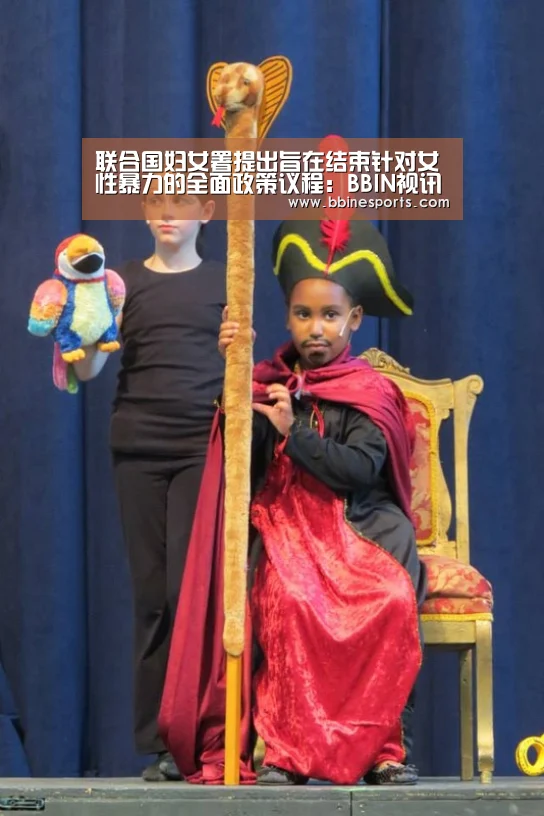 联合国妇女署提出旨在结束针对女性暴力的全面政策议程:BBIN视讯,BBIN入口,BBIN电竞,BBIN捕鱼(图2) BBIN视讯,BBIN入口,BBIN电竞,BBIN捕鱼