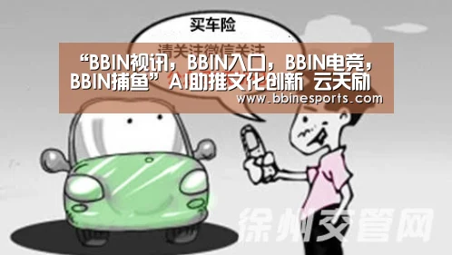 “BBIN视讯,BBIN入口,BBIN电竞,BBIN捕鱼”AI助推文化创新 云天励飞与深圳出版发行集团签署战略合作协议(图3) BBIN视讯,BBIN入口,BBIN电竞,BBIN捕鱼