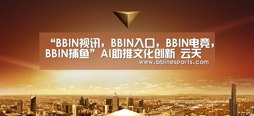 “BBIN视讯,BBIN入口,BBIN电竞,BBIN捕鱼”AI助推文化创新 云天励飞与深圳出版发行集团签署战略合作协议(图2) BBIN视讯,BBIN入口,BBIN电竞,BBIN捕鱼