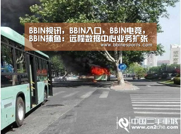 BBIN视讯,BBIN入口,BBIN电竞,BBIN捕鱼:远程数据中心业务扩张 蓬勃发展(图2) BBIN视讯,BBIN入口,BBIN电竞,BBIN捕鱼