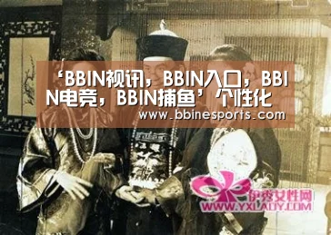 ‘BBIN视讯,BBIN入口,BBIN电竞,BBIN捕鱼’个性化时代还没有到来(图3) BBIN视讯,BBIN入口,BBIN电竞,BBIN捕鱼