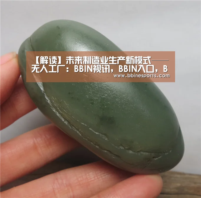 【解读】未来制造业生产新模式——无人工厂:BBIN视讯,BBIN入口,BBIN电竞,BBIN捕鱼(图1) BBIN视讯,BBIN入口,BBIN电竞,BBIN捕鱼