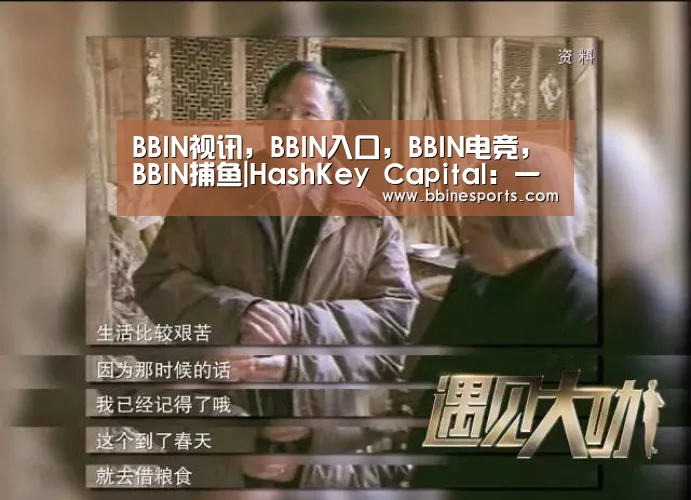BBIN视讯,BBIN入口,BBIN电竞,BBIN捕鱼|HashKey Capital:一文说透以太坊 2.0 改变共识机制的原因和后续影响(图2) BBIN视讯,BBIN入口,BBIN电竞,BBIN捕鱼