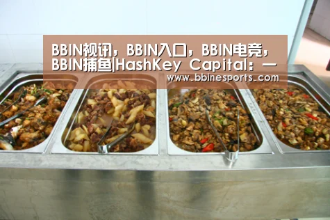 BBIN视讯,BBIN入口,BBIN电竞,BBIN捕鱼|HashKey Capital:一文说透以太坊 2.0 改变共识机制的原因和后续影响(图3) BBIN视讯,BBIN入口,BBIN电竞,BBIN捕鱼
